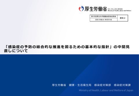 【資料２】「感染症の予防の総合的な推進を図るための基本的な指針」の中間見直しについて［PDF形式：617KB］