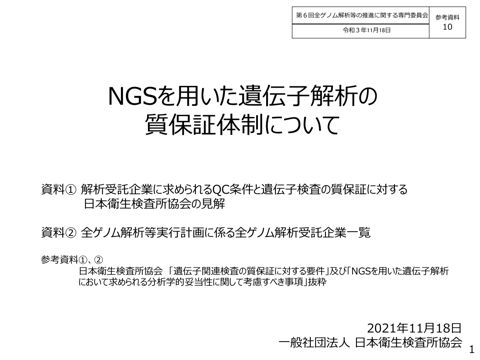 参考資料１０ 一般社団法人日本衛生検査所協会からの参考資料［PDF形式：1.3MB］ の表紙