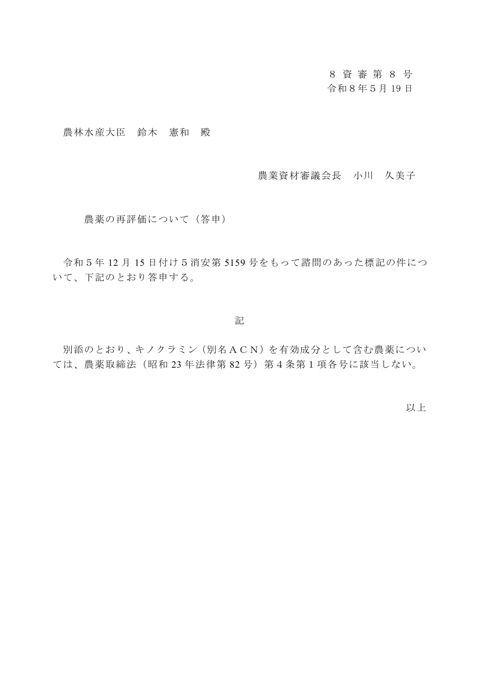 農薬の再評価について(キノクラミン(別名ACN))
