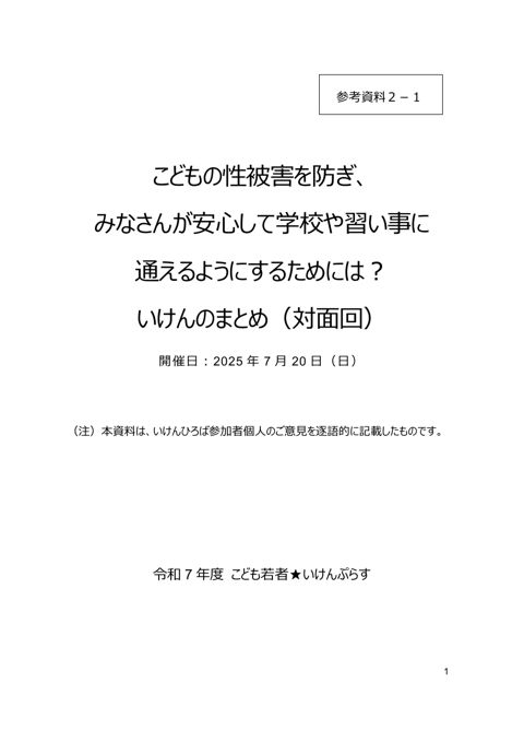 【参考資料2-1】 こどもの意見聴取結果(対面)