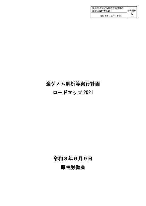 参考資料６ 「全ゲノム解析等実行計画ロードマップ2021」［PDF形式：811KB］