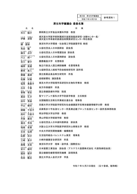 【参考資料１】厚生科学審議会委員名簿［PDF形式：85KB］