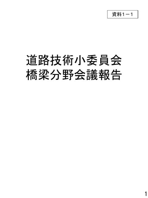 【資料1-1】道路技術小委員会橋梁分野会議報告
