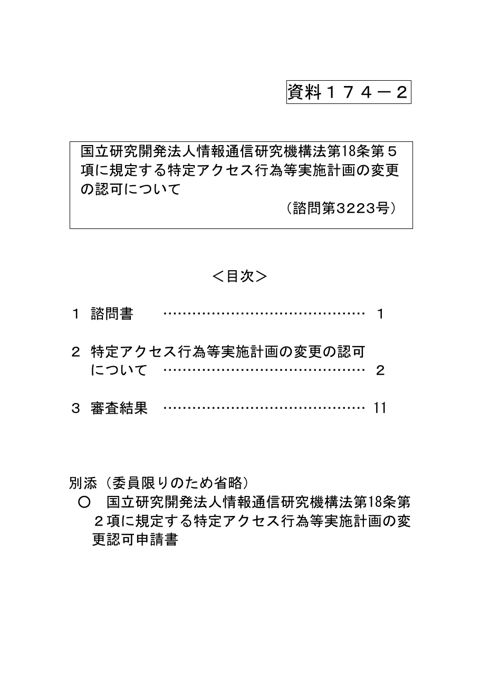 資料174-2 国立研究開発法人情報通信研究機構法第18条第5項に規定する特定アクセス行為等実施計画の変更の認可について