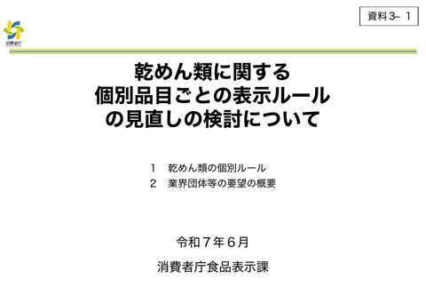 【資料3-1】乾めん類に関する個別品目ごとの表示ルールの見直しの検討について