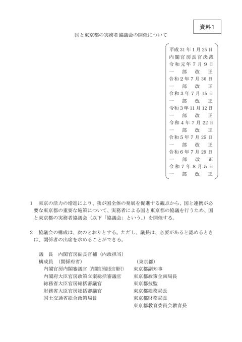 国と東京都の実務者協議会の開催について