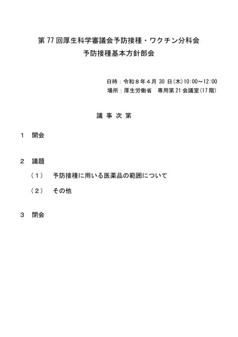 01第77回厚生科学審議会予防接種・ワクチン分科会予防接種基本方針部会議事次第及び委員名簿［130KB］
