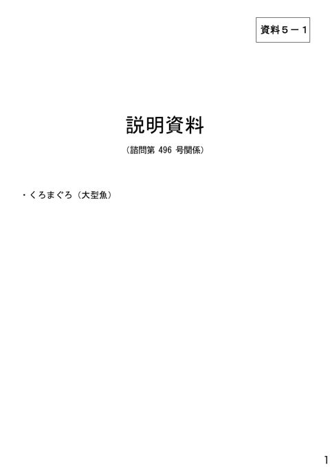 資料5-1 説明資料(諮問第496号関係)くろまぐろ(大型魚)