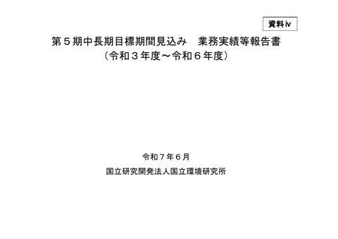 【資料ⅳ】第5期中長期目標期間見込み業務実績等報告書・本文