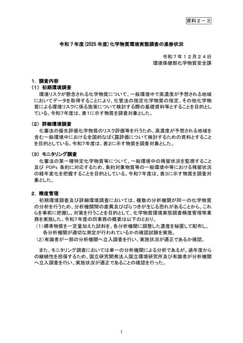 令和7年度(2025年度)化学物質環境実態調査の進捗状況