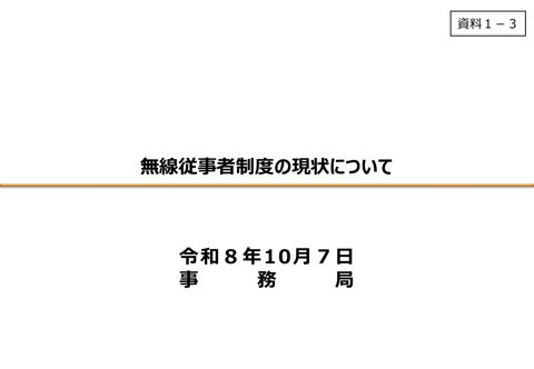 資料1ー3 無線従事者制度の現状について