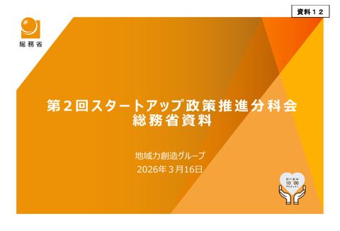 総務省提出資料