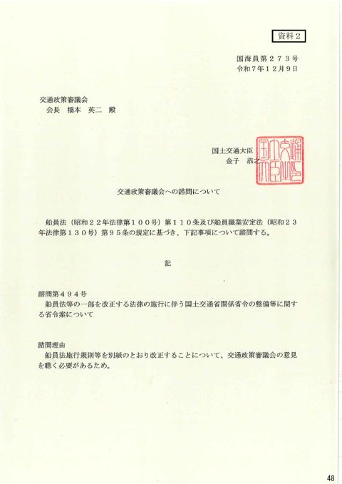 交通政策審議会への諮問について 諮問第494号「船員法等の一部を改正する法律の施行に伴う国土交通省関係省令の整備等に関する省令案について」（PDF形式：343K
