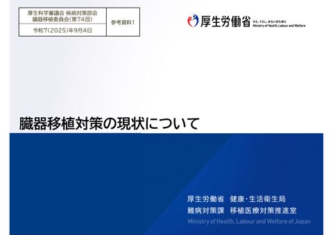 参考資料１ 臓器移植対策の現状について［PDF形式：11.4MB］