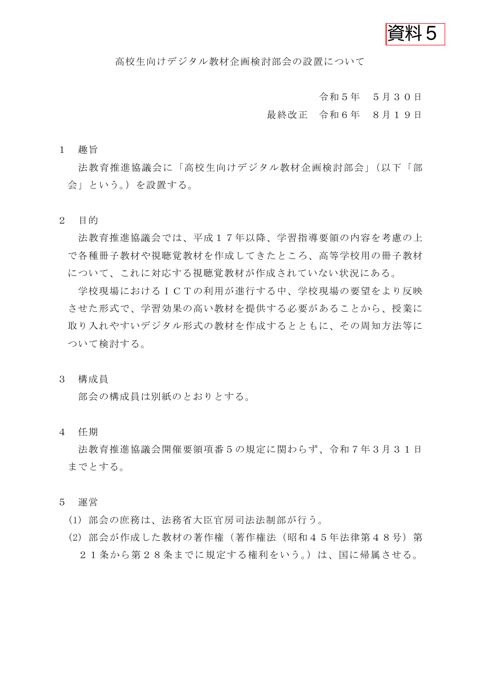 高校生向けデジタル教材企画検討部会設置紙