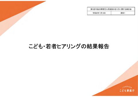 【資料1】こども・若者ヒアリングの結果報告