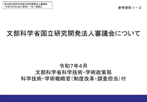 【参考資料1-2】国立研究開発法人審議会について