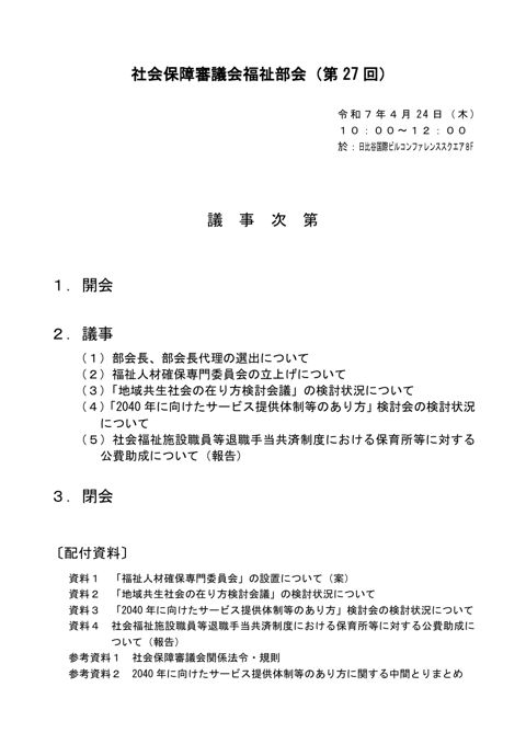 議事次第［PDF形式：60KB］