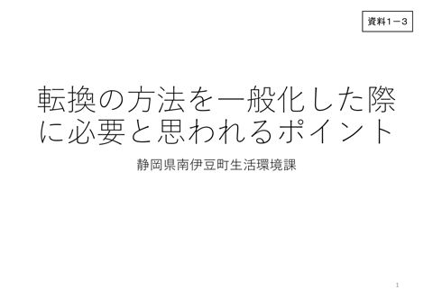 資料01-3 静岡県南伊豆町資料