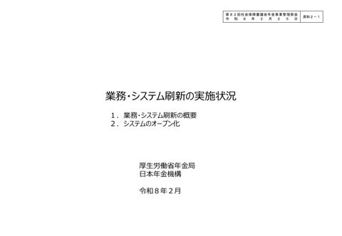【資料2-1】業務・システム刷新の実施状況について［PDF形式：772KB］