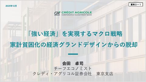 会田委員提出資料