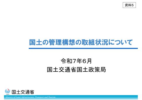 【資料５】国土の管理構想の取組状況について