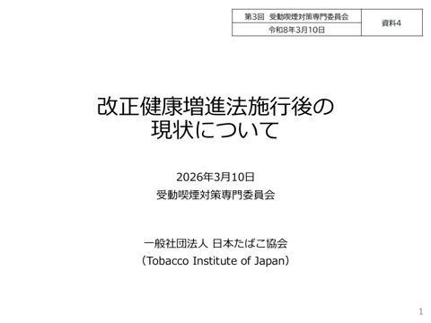 【資料４】日本たばこ協会 提出資料［PDF形式：2.0MB］