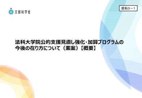 資料３－１ 法科大学院公的支援見直し強化・加算プログラムの今後の在り方について（素案）【概要】