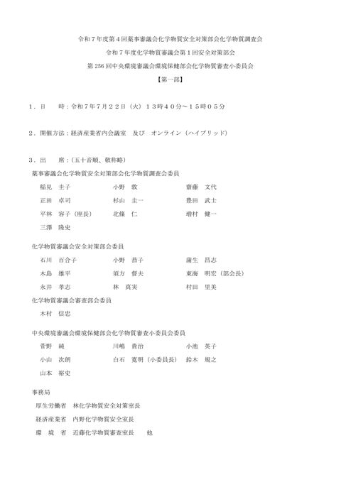 令和７年度第４回薬事審議会化学物質安全対策部会化学物質調査会