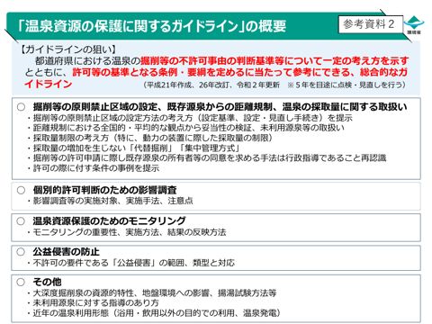 温泉資源の保護に関するガイドラインの概要