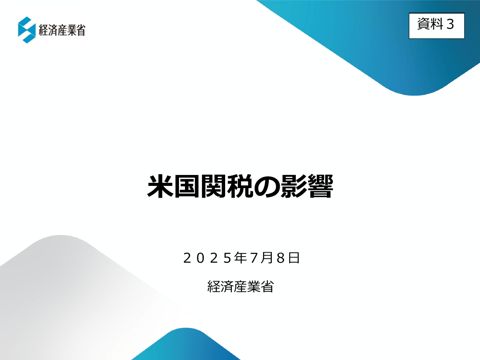 米国関税の影響（経済産業大臣説明資料）