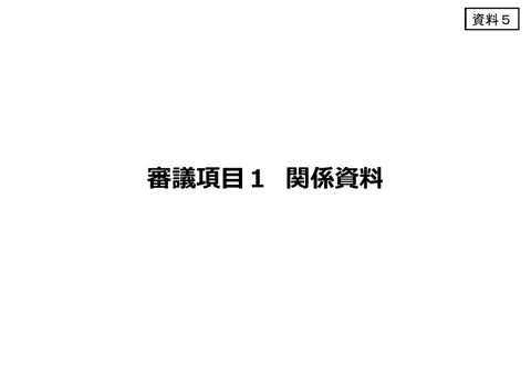 【資料5】 審議項目1関係資料集 の表紙
