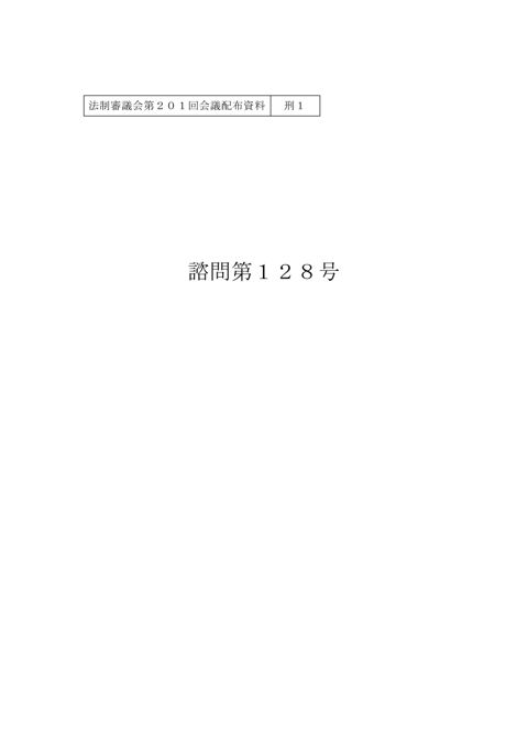 諮問第１２８号