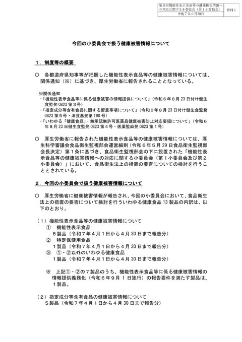 資料１ 今回の小委員会で扱う健康被害情報について［PDF形式：71KB］