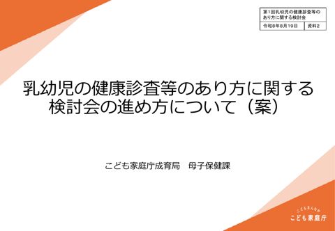 資料2 乳幼児の健康診査等のあり方に関する検討会の進め方について（案）