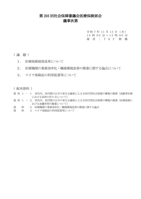 第203回医療保険部会資料（全体版）［PDF形式：12.8MB］