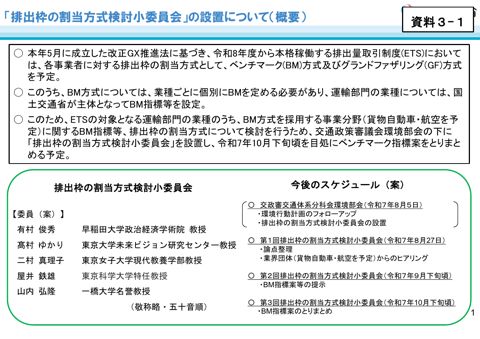資料3-1_「排出枠の割当方式検討小委員会」の設置について(概要)