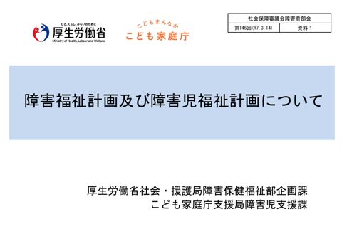 資料１ 障害福祉計画及び障害児福祉計画について［PDF形式：2.1MB］