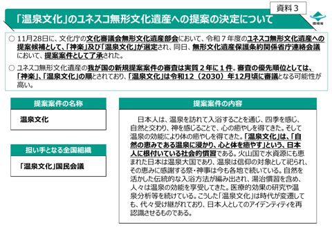 「温泉文化」のユネスコ無形文化遺産への提案の決定について
