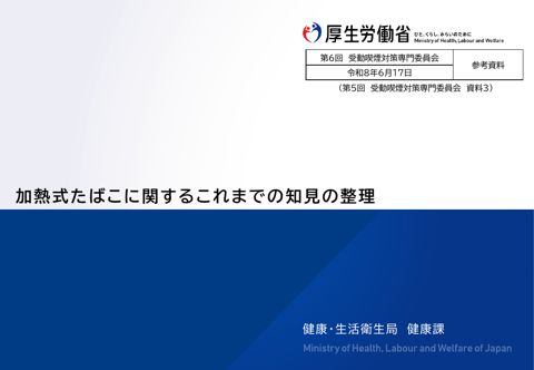 【参考資料】加熱式たばこに関するこれまでの知見の整理［PDF形式：1.2MB］