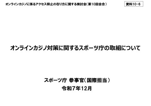 オンラインカジノ対策に関するスポーツ庁の取組について（スポーツ庁）
