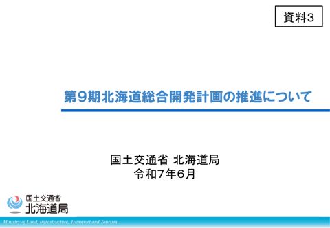 資料３_第９期北海道総合開発計画の推進について