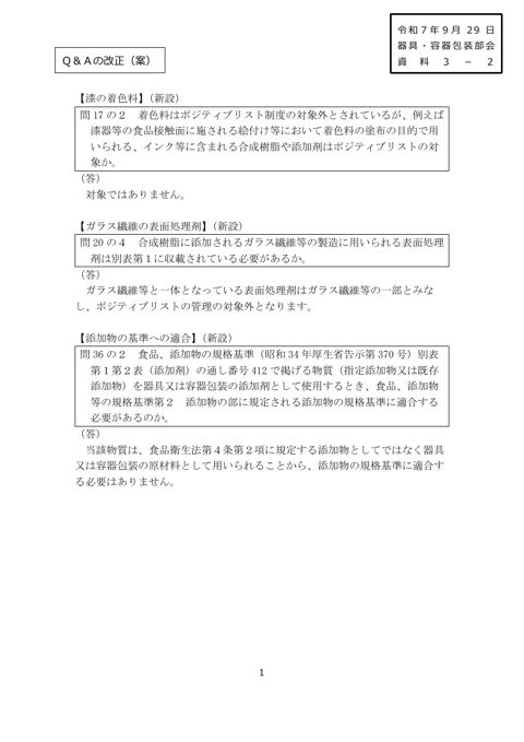 【資料3-2】ポジティブリスト制度の施行通知及びQ&Aの改正について(Q&Aの改正(案))
