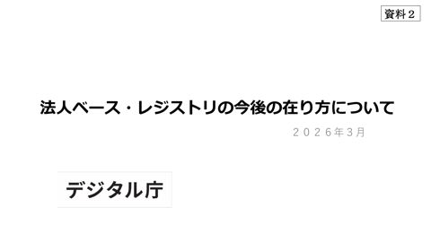 【資料2】法人ベース・レジストリの今後の在り方について(事務局説明資料)