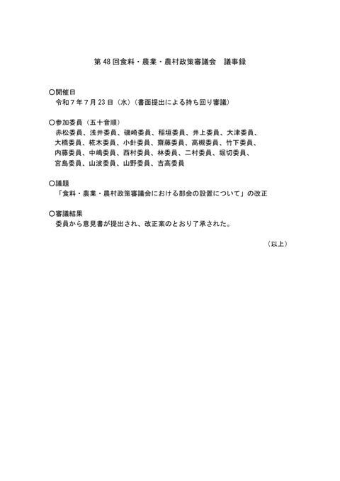 第 48 回食料・農業・農村政策審議会 議事録