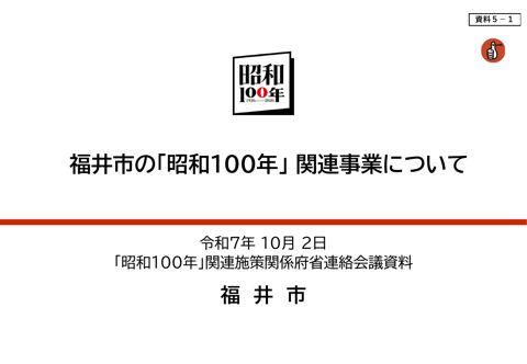 福井市の「昭和100年」関連事業について （福井県福井市発表資料）