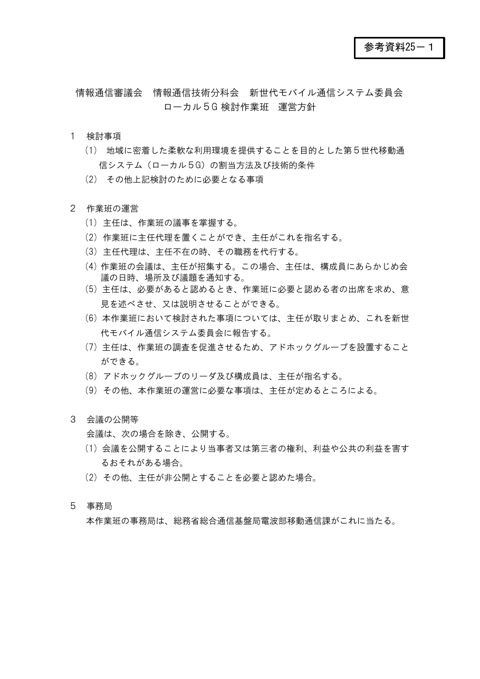 ローカル5G検討作業班 運営方針
