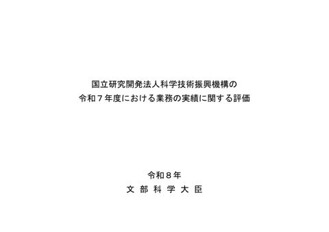 国立研究開発法人科学技術振興機構の令和7年度における業務の実績に関する評価