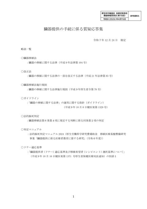 参考資料５ 臓器提供の手続に係る質疑応答集［PDF形式：269KB］