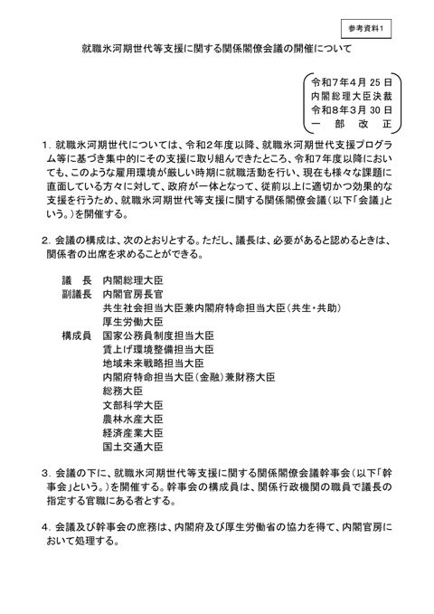 就職氷河期世代等支援に関する関係閣僚会議の開催について